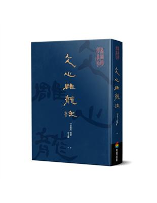 文心雕龍注 | 拾書所