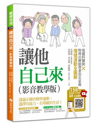 讓他自己來（影音教學版） ：復健科醫師╳物理治療師帶著您在家做復健運動全圖解 | 拾書所