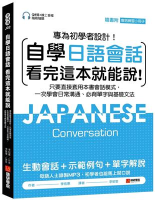 自學日語會話 看完這本就能說 ：專為初學者設計！只要直接套用本書會話模式，一次學會日常溝通、必背單字與基礎文法