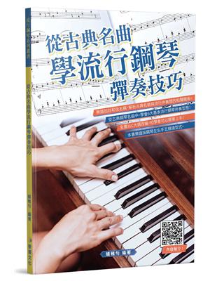 從古典名曲學流行鋼琴彈奏技巧 | 拾書所