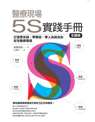 醫療現場的5S實踐手冊全圖解 :打造零失誤、零事故 零人為疏失的安全醫療環境 /高原昭男編著 ; 王淑華譯