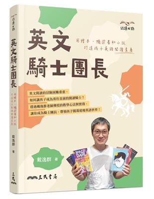 英文騎士團長：用繪本、橋梁書和小說打造孩子英語閱讀素養 | 拾書所