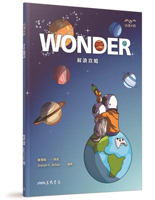 Wonder解讀攻略 | 拾書所