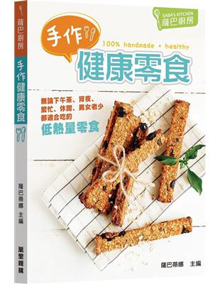 薩巴廚房：手作健康零食