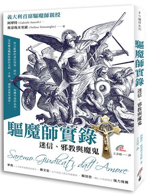 驅魔師實錄：迷信、邪教與魔鬼 | 拾書所