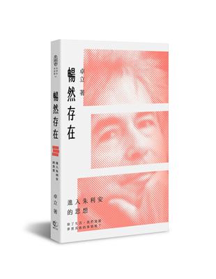 暢然存在:進入朱利安的思想 | 拾書所