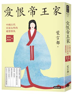 愛恨帝王家：中國古代宮廷女性的愛慾情仇（春秋戰國篇） | 拾書所