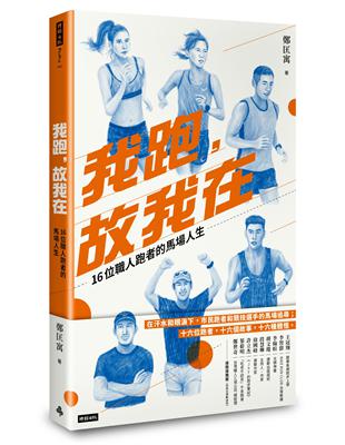 我跑，故我在：16位職人跑者的馬場人生