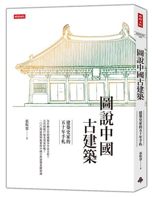 圖說中國古建築：建築史家的五十年手札 | 拾書所