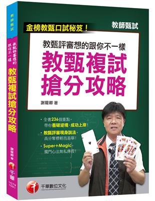 最新!［教甄口試必勝秘笈/國小、國中、高中教甄均適用］教甄評審想得跟你不一樣--教甄複試搶分攻略