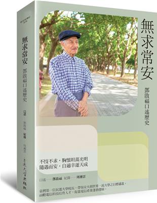 求常安：鄧啟福口述歷史 | 拾書所