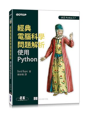 經典電腦科學問題解析｜使用Python