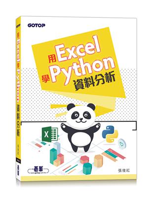 用Excel學Python資料分析