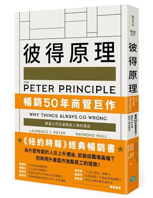 彼得原理：暢銷50年商管巨作！揭露公司充滿能人物的理由 | 拾書所