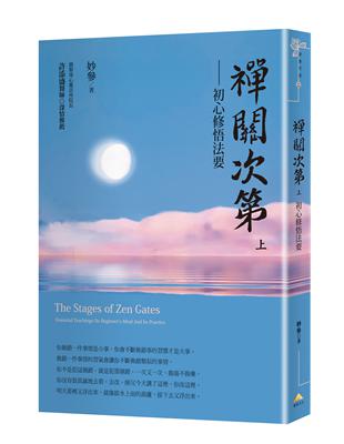 禪關次第：初心修悟法要（上冊） | 拾書所