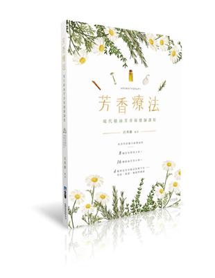 芳香療法：現代精油芳香保健師課程（第二版）