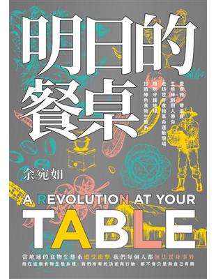 明日的餐桌【暢銷增修版】：愛食物、零浪費，生態綠創辦人帶你走訪世界食物革命運動現場，用吃守護地球，打造綠色食物生態系 | 拾書所