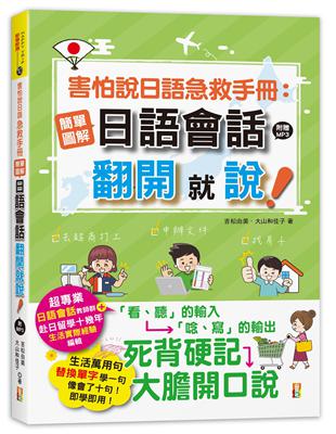 害怕說日語急救手冊：簡單圖解日語會話 翻開就說(25K+MP3) | 拾書所