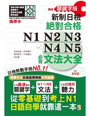 攜帶本 精修關鍵字版 新制日檢 絕對合格 N1,N2,N3,N4,N5必背文法大全（50K+DVD）—從零基礎到考上N1，就靠這一本！ | 拾書所