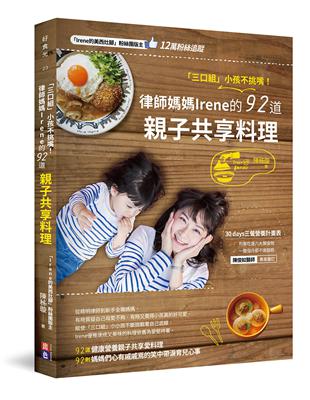 「三口組」小孩不挑嘴！律師媽媽的92道親子共享料理 | 拾書所