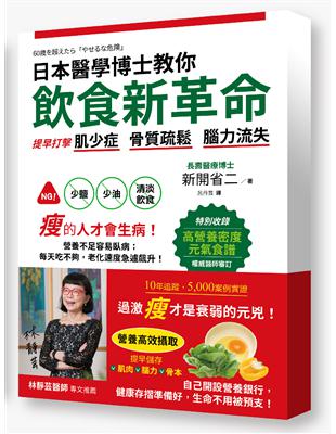日本醫學博士教你飲食新革命：提早打擊肌少症、骨質疏鬆、腦力流失 | 拾書所