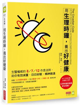 用生理時鐘，養出好健康：生醫權威的8／7／12作息法則，助你有效減重、日日好眠、精神飽滿