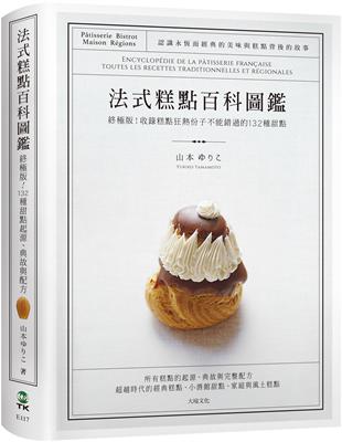 法式糕點百科圖鑑：終極版！收錄糕點狂熱份子不能錯過的132種法式甜點，最詳盡的起源、典故與完整配方 | 拾書所