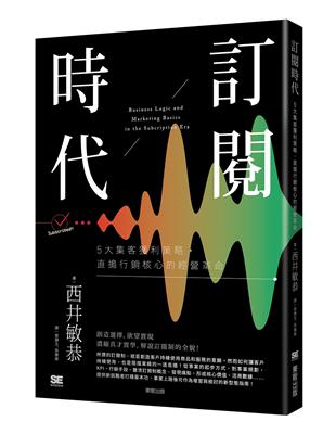 訂閱時代：5大集客獲利策略，直搗行銷核心的經營革命 | 拾書所