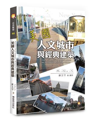 美國人文城市與經典建築 | 拾書所