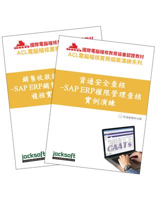 SAP ERP查核系列 – 資通安全系統權限管理查核 銷售資料分析性複核實例上機演練