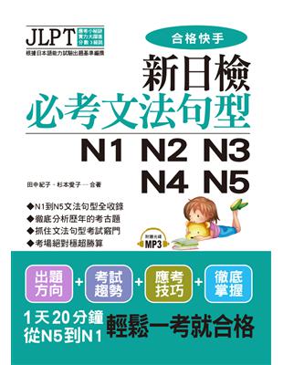 新日檢必考文法句型N1 N2 N3 N4 N5（附MP3） | 拾書所