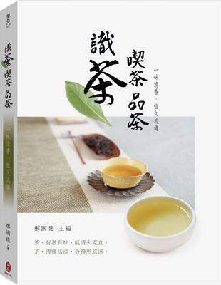 識茶  喫茶  品茶  一味清香，恆久流傳 | 拾書所