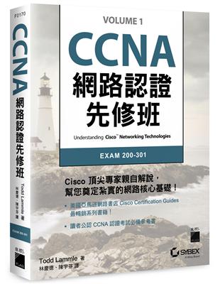 CCNA 網路認證先修班 | 拾書所