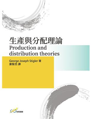 生產與分配理論 Production and distribution theories