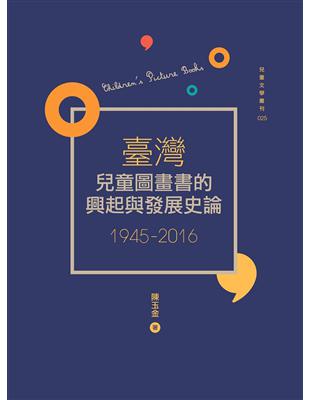 臺灣兒童圖畫書的興起與發展史論（1945-2016） | 拾書所