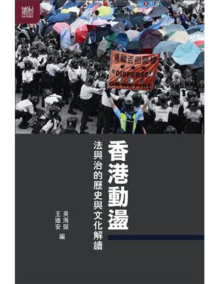 香港動盪：法與治的歷史與文化解讀 | 拾書所