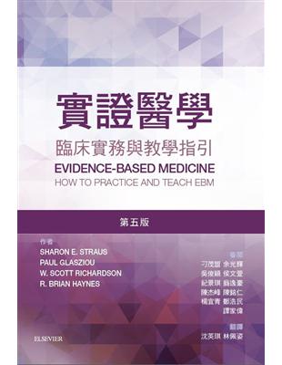 實證醫學 :臨床實務與教學指引 = Evidence-based medicine : how to practice and teach EBM, 5e /Sharon E. Straus, Paul Glasziou, W. Scott Richardson, R. Brian Haynes作 ; 沈英琪, 林佩姿翻譯