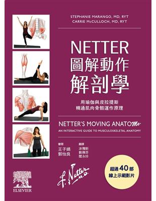 NETTER圖解動作解剖學 :用瑜伽與皮拉提斯精通肌肉骨骼運作原理 /Stephanie Marango, Carrie McCulloch原著 ; 涂豫新, 劉佩芬, 閻永珍譯