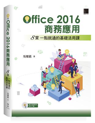 Office2016商務應用：8堂一點就通的基礎活用課