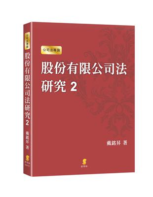 股份有限公司法研究二：企業併購篇 | 拾書所