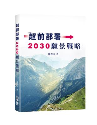 超前部署2030願景戰略 | 拾書所