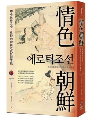 情色朝鮮：那些被迫忍受、壓抑的韓國近代性慾實錄