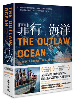 罪行海洋：穿越地表最遼闊的犯罪地域，揭開海上千萬奴工的悲慘生活，普立茲獎記者橫渡五大洋、二十片海域的第一手紀實 | 拾書所