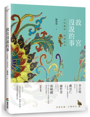 故宮沒說的事：古玩藏研，掐絲流光 | 拾書所