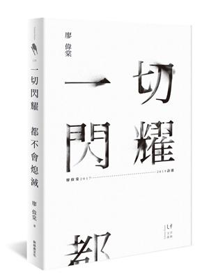 一切閃耀都不會熄滅：廖偉棠2017-2019詩選 | 拾書所