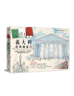 義大利經典繪旅行：由南到北漫遊名勝、品味美食，體驗理想的義式生活！(全新修訂版) | 拾書所