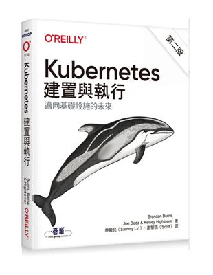 Kubernetes：建置與執行第二版 | 拾書所