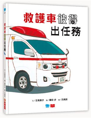 救護車彼得出任務 | 拾書所