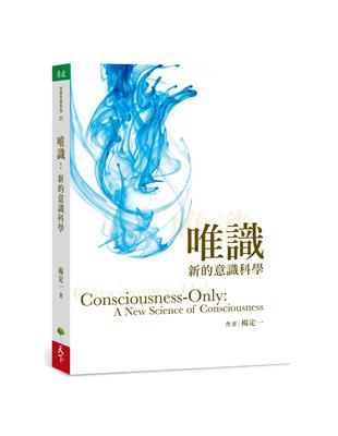 唯識︰新的意識科學 | 拾書所