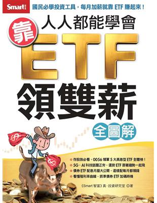 人人都能學會靠ETF領雙薪（全圖解）